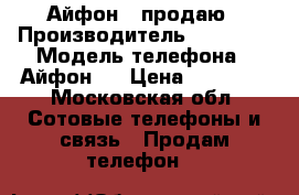 Айфон 5 продаю › Производитель ­ Apple  › Модель телефона ­ Айфон 5 › Цена ­ 10 000 - Московская обл. Сотовые телефоны и связь » Продам телефон   
